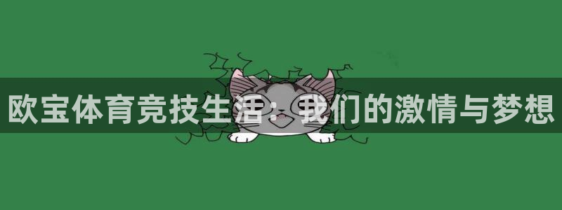 壹号电子娱乐：欧宝体育竞技生活：我们的激情与梦想