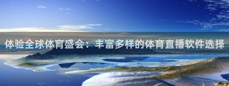 壹号娱乐app的最新版本更新内容是什么：体验全球体育盛会：丰富多样的体育直播软件选择