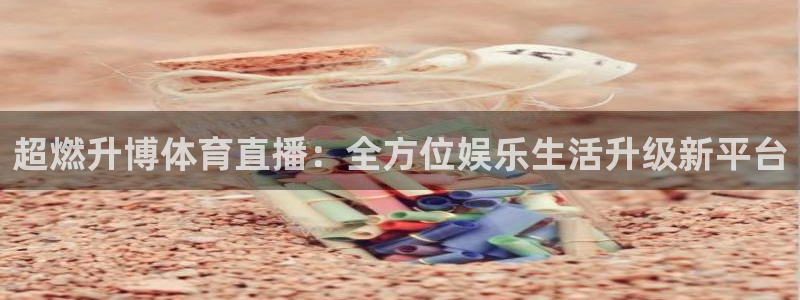 壹号娱乐下载：超燃升博体育直播：全方位娱乐生活升级新平台